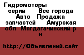 Гидромоторы M S Hydraulic серии HW - Все города Авто » Продажа запчастей   . Амурская обл.,Магдагачинский р-н